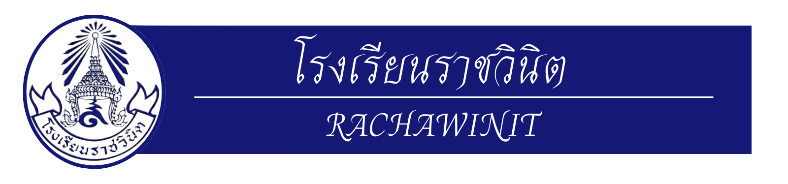 โรงเรียนราชวินิต