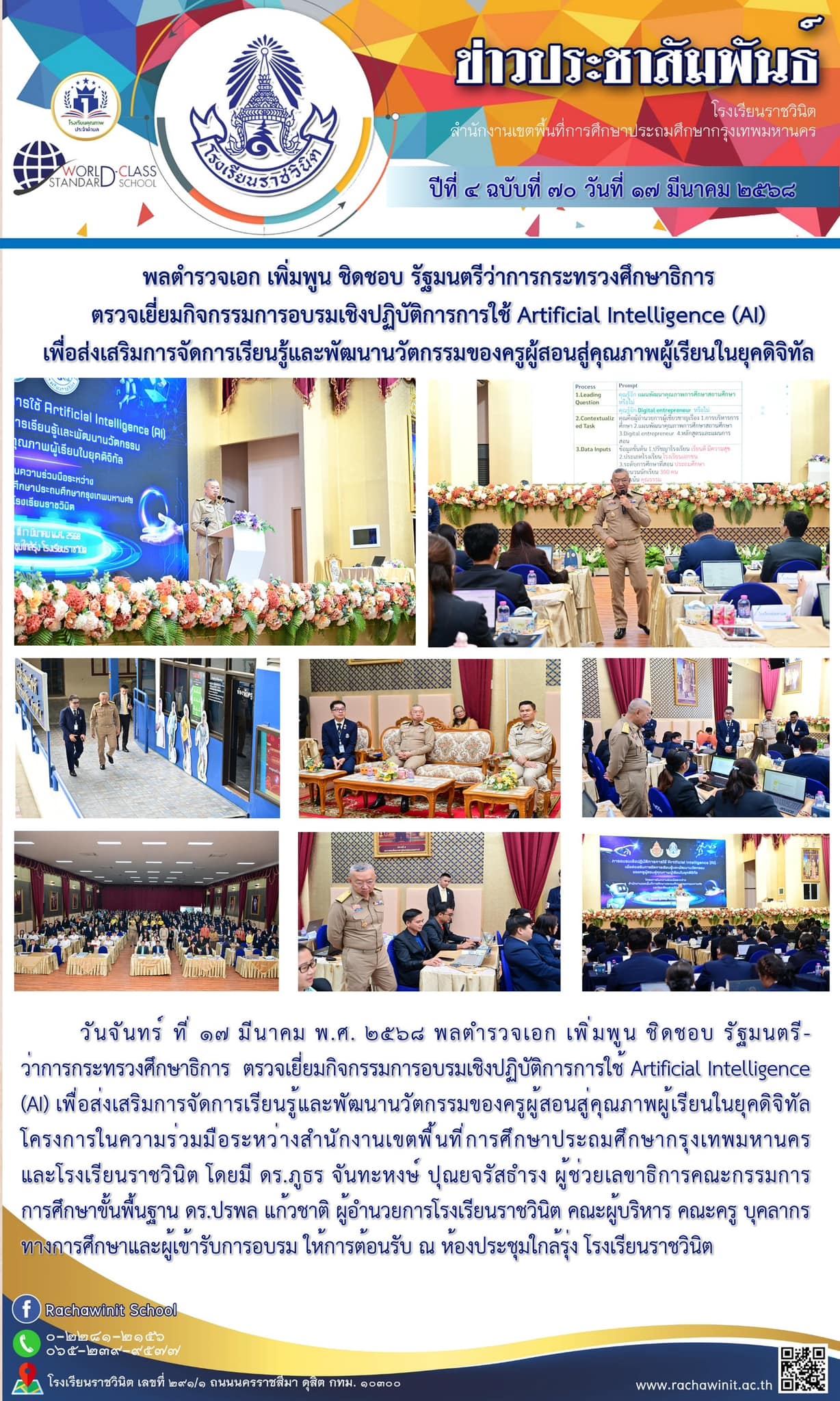 พลตำรวจเอก เพิ่มพูน ชิดชอบ รัฐมนตรีว่าการกระทรวงศึกษาธิการ