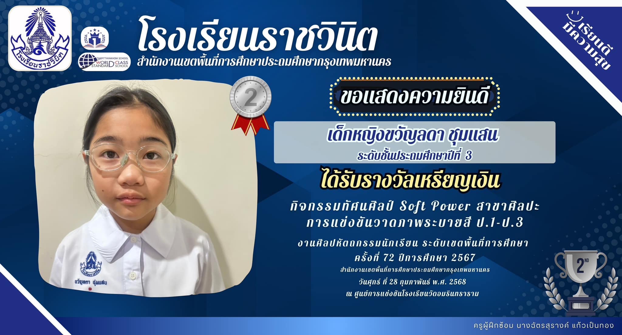 ขอแสดงความยินดีกับ เด็กหญิงขวัญลดา ชุมแสน