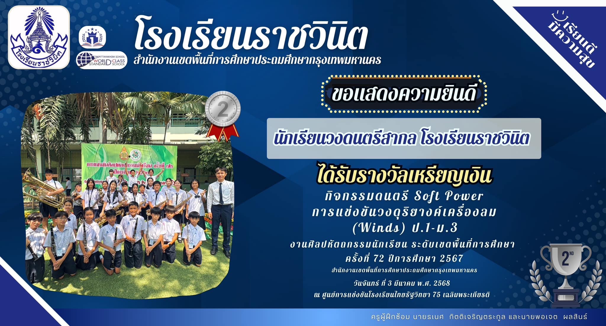 ขอแสดงความยินดีกับนักเรียนวงดนตรีสากล โรงเรียนราชวินิต