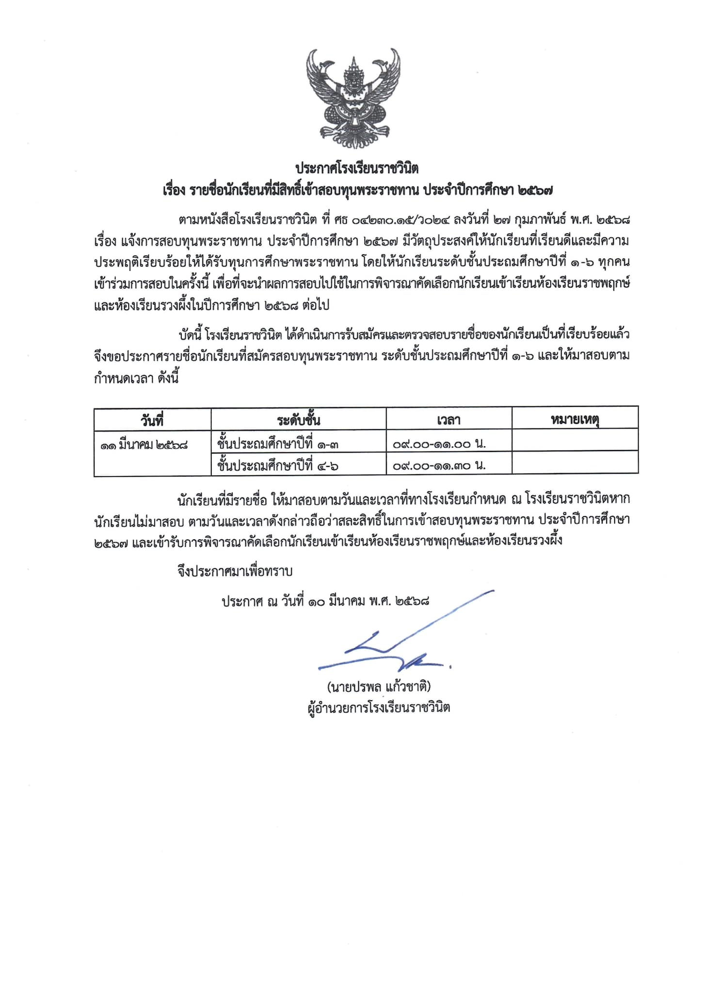 ประกาศรายชื่อนักเรียนที่มีสิทธิ์เข้าสอบ ทุนพระราชทาน  ประจำปีการศึกษา 2567