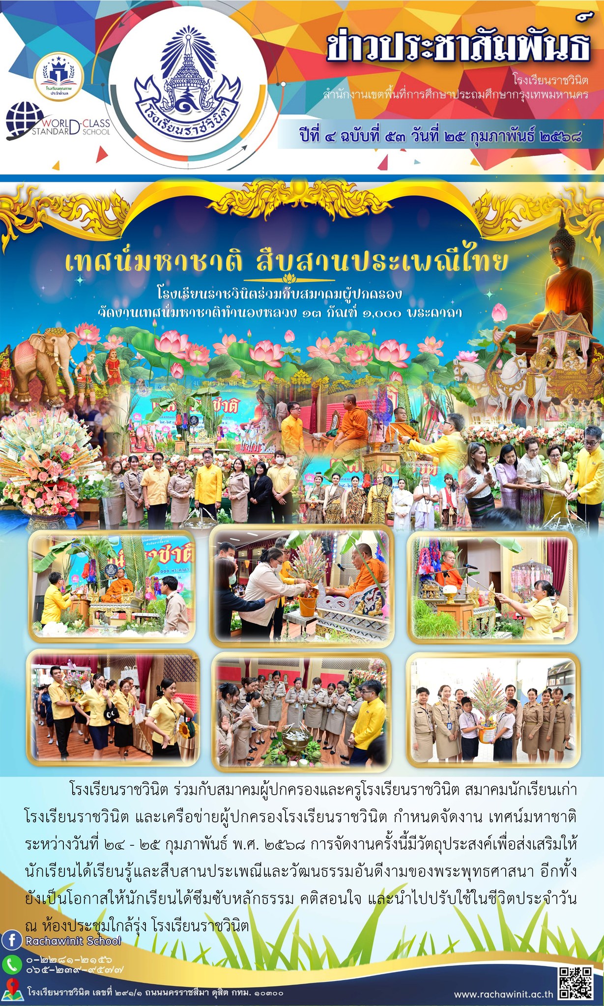 โรงเรียนราชวินิต ร่วมกับสมาคมผู้ปกครองและครูโรงเรียนราชวินิต สมาคมนักเรียนเก่า