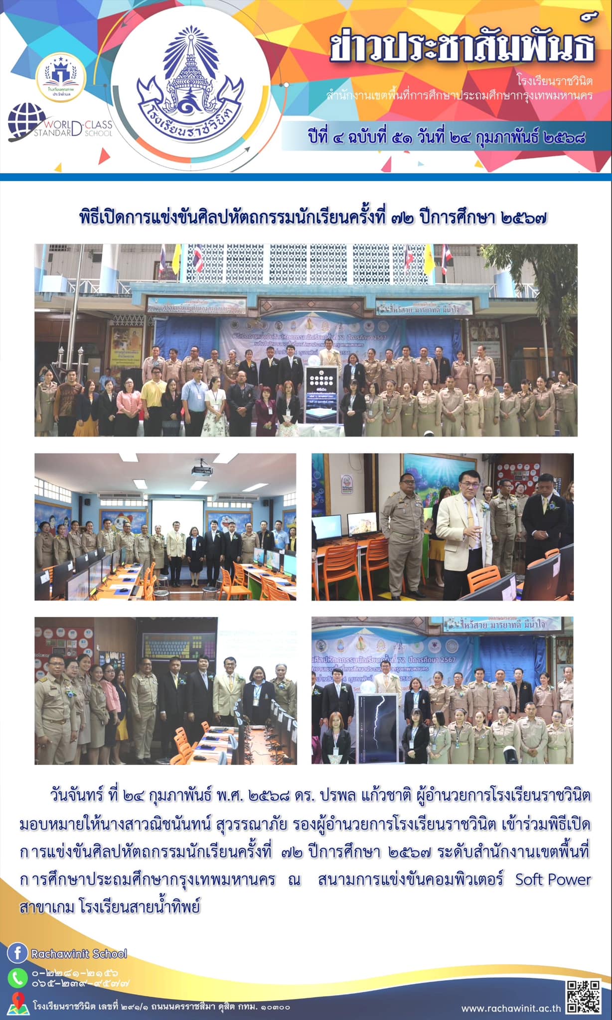 พิธีเปิดการแข่งขันศิลปหัตถกรรมนักเรียน ครั้งที่ 72 ปีการศึกษา 2567