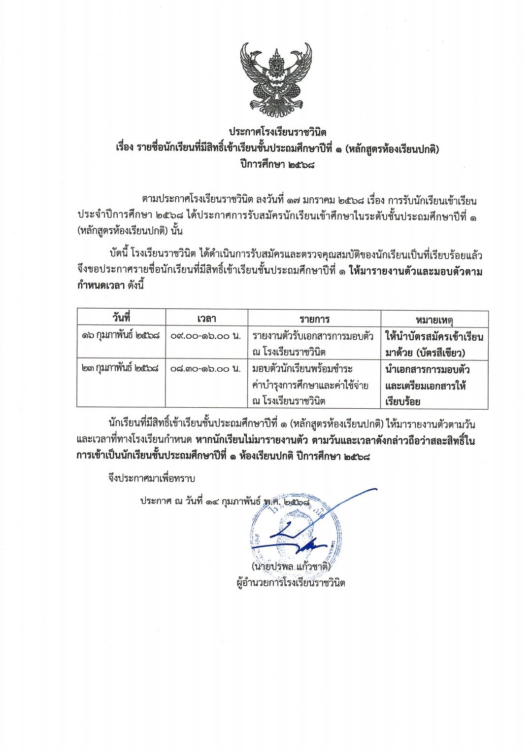 รายชื่อนักเรียนที่มีสิทธิ์เข้าเรียนชั้นประถมศึกษาปีที่ 1 (หลักสูตรห้องเรียนปกติ) ปีการศึกษา 2568